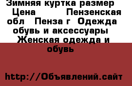Зимняя куртка размер L › Цена ­ 400 - Пензенская обл., Пенза г. Одежда, обувь и аксессуары » Женская одежда и обувь   